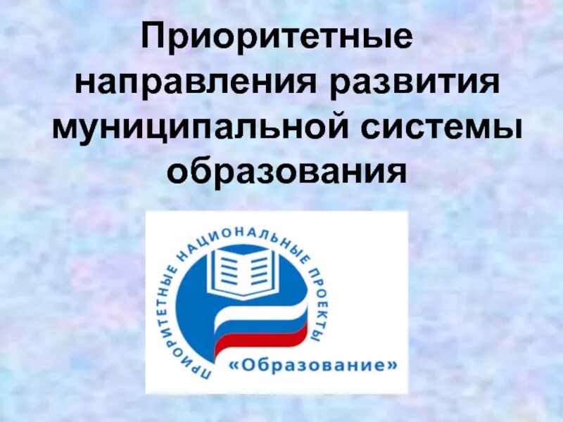 Приоритетный национальный проект образование. Приоритетные национальные проекты. Национальные проекты иконки.