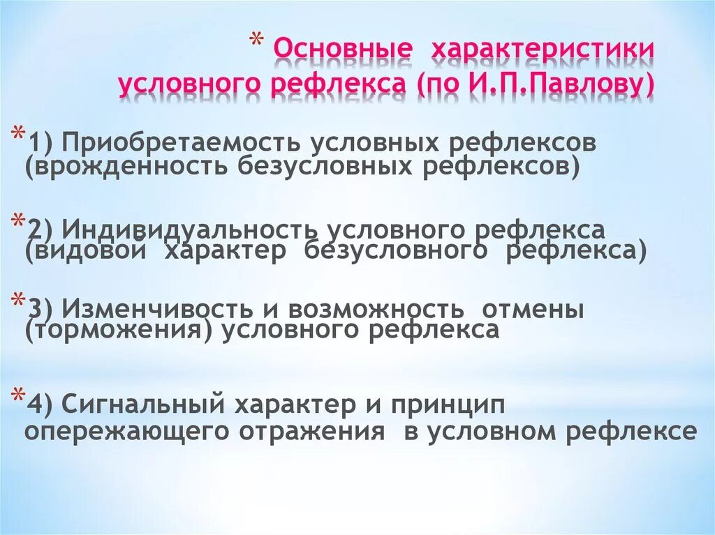 Основные характеристики условных рефлексов. Характеристика условных рефлексов. Общая характеристика условного рефлекса. Положительные и отрицательные условные рефлексы.