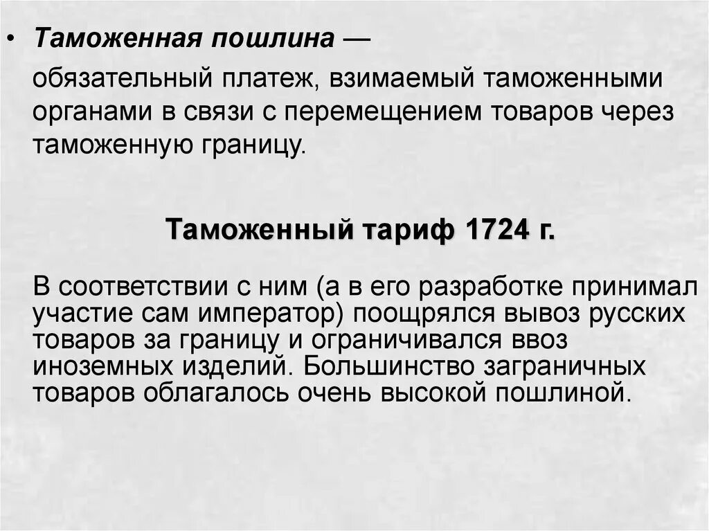 Таможенный тариф 1724. Таможенный тариф Петра 1. Таможенный тариф при Петре 1 1724. Введение таможенного тарифа при Петре.