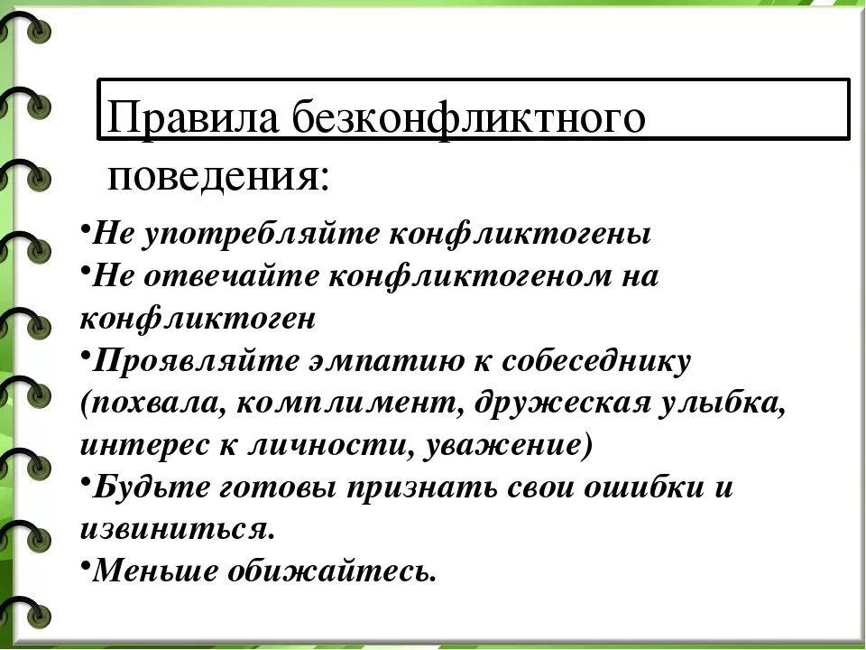 Бесконфликтное поведение. Без конфликтное поведение. Правила бесконфликтного поведения. Правила бесконфликтного общения. Общение конфликт бесконфликтное общение