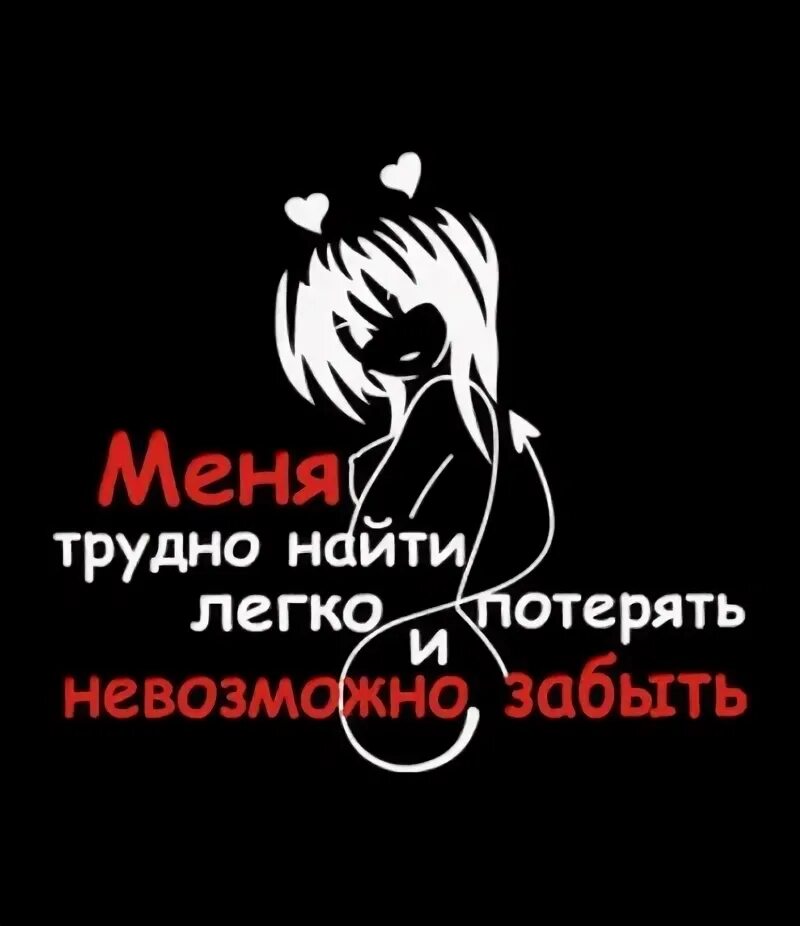 Меня трудно найти легко. Меня трудно забыть. Меня невозможно забыть легко. Трудно найти легко потерять и невозможно забыть. Сложно найти легко потерять и невозможно забыть