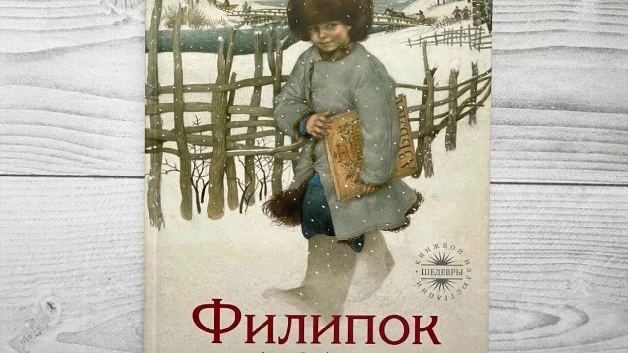 Филипок какой. Лев Николаевич толстой Филипок. Сказки л н Толстого Филипок. Спирин Филиппок иллюстрации.