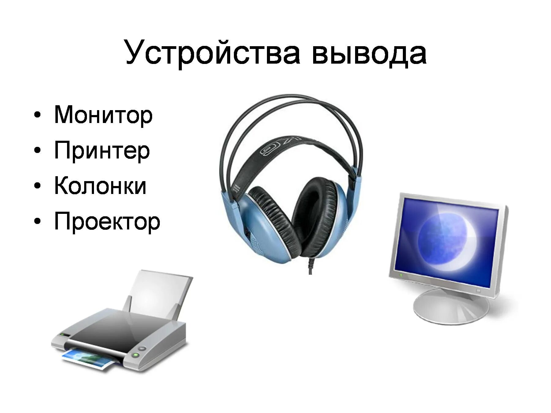 Определите устройства вывода информации. Устройства вывода компьютера. устройство компьютера устройства вывода. устройства вывода монитор. монитор принтер колонки.
