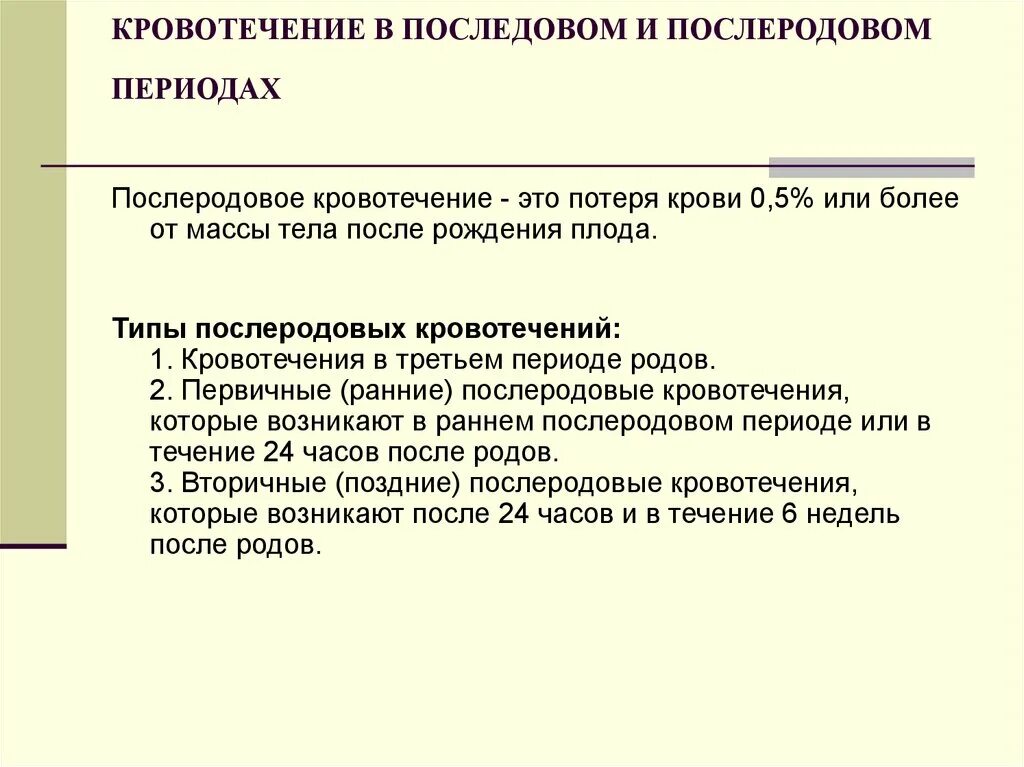 Кровотечение в последовом и послеродовом периоде. Кровотечения в последовом периоде. Кровотечения в послеродовом периоде. Кровотечения в последовом и раннем послеродовом периоде. Акушерские кровотечения в последовом периоде..