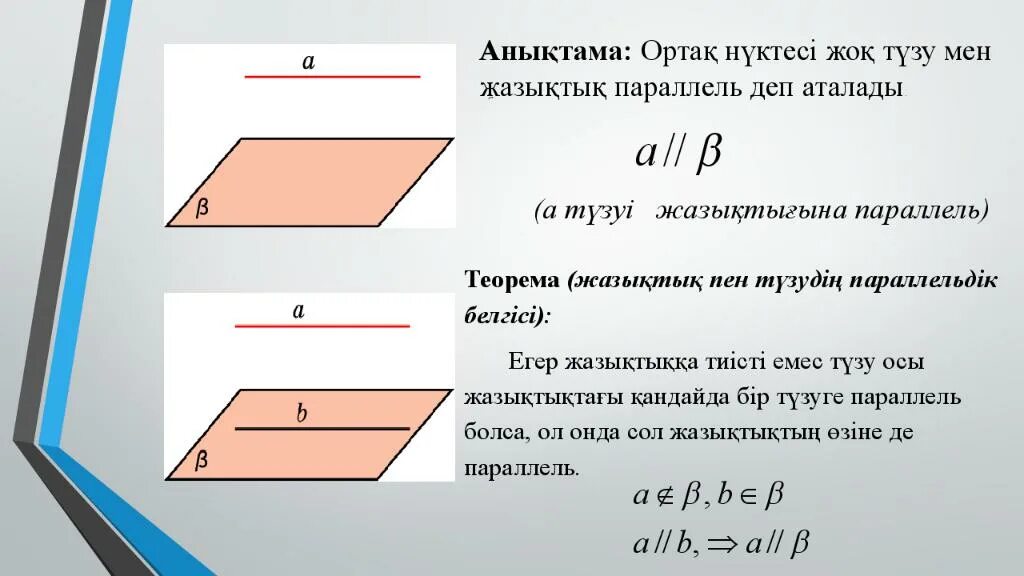 Анықтама алу. Аксиомы стереометрии с рисунками. Аксиомы стереометрии чертежи. Параллель түзулер слайд. Параллель и перпендикуляр.