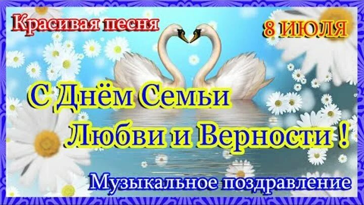 Песни с днем семьи. Песни с днем семьи. День семьи любви и верности эмблема. Песни с днем семьи. 12 июня праздник картинки.