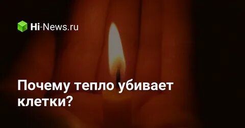 Зачем тепло