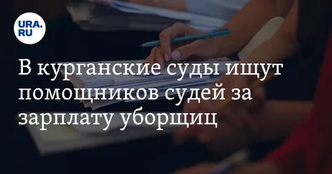 Зарплата помощника судьи