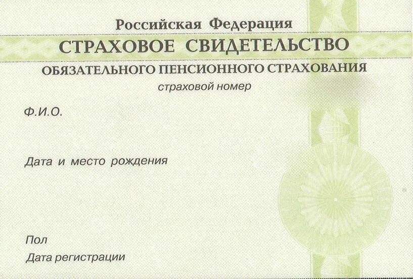 Номер государственного пенсионного страхования. Страховое свидетельство. Страховое свидетельство обязательного пенсионного страхования. СНИЛС образец. СНИЛС пустой.