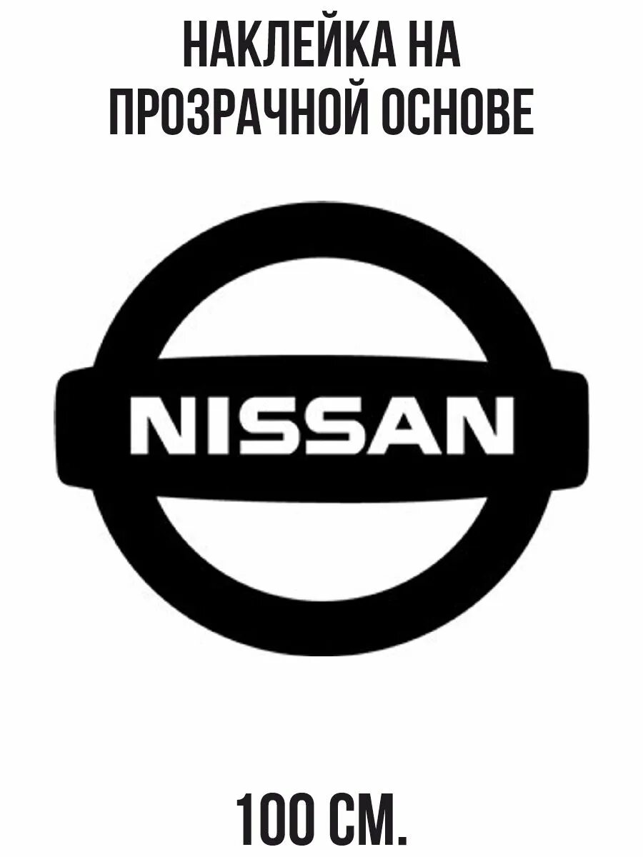 Стикеры на лобовое стекло. Ниссан наклейка логотип. Наклейки на авто nissan. Наклейки на авто на стекло боковое. Наклейки на авто ниссан.