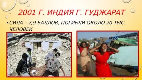 Землетрясение 9 баллов