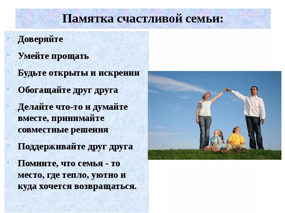 Памятка счастливой семьи. Ценности счастливой семьи. Сохранение семьи и семейных ценностей. Жизненные ценности семья