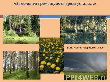 Замолкнет гром шуметь гроза устала