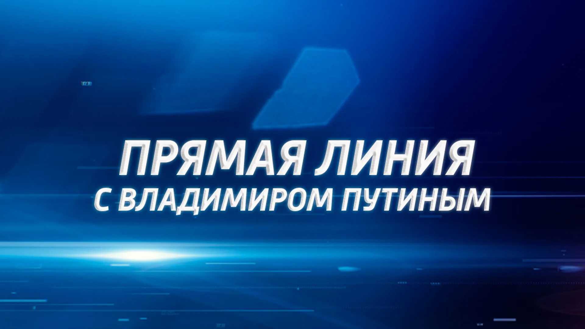 Прямая линия с президентом задать вопрос. Прямая линия с президентом задать вопрос