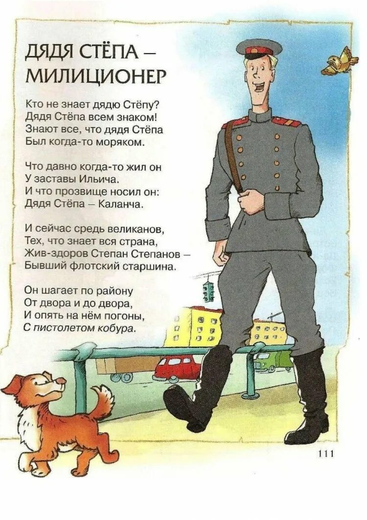 Дядя степа полностью. Стих дядя степа милиционер михалков. михалков стихотворение дядя степа. стихотворение сергея михалкова дядя степа. дядя стёпа стихотворение сергея михалкова.