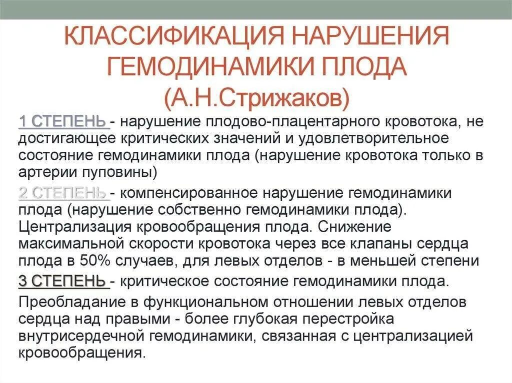 Плодово плацентарного. Нарушение кровообращения плода. Классификация нарушения кровотока плода. Степени нарушения гемодинамики. Степени нарушения гемодинамики плода.