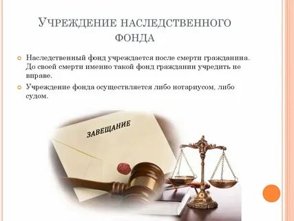 Наследственный фонд
