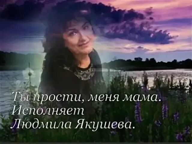 Песня якушевой прости меня мама