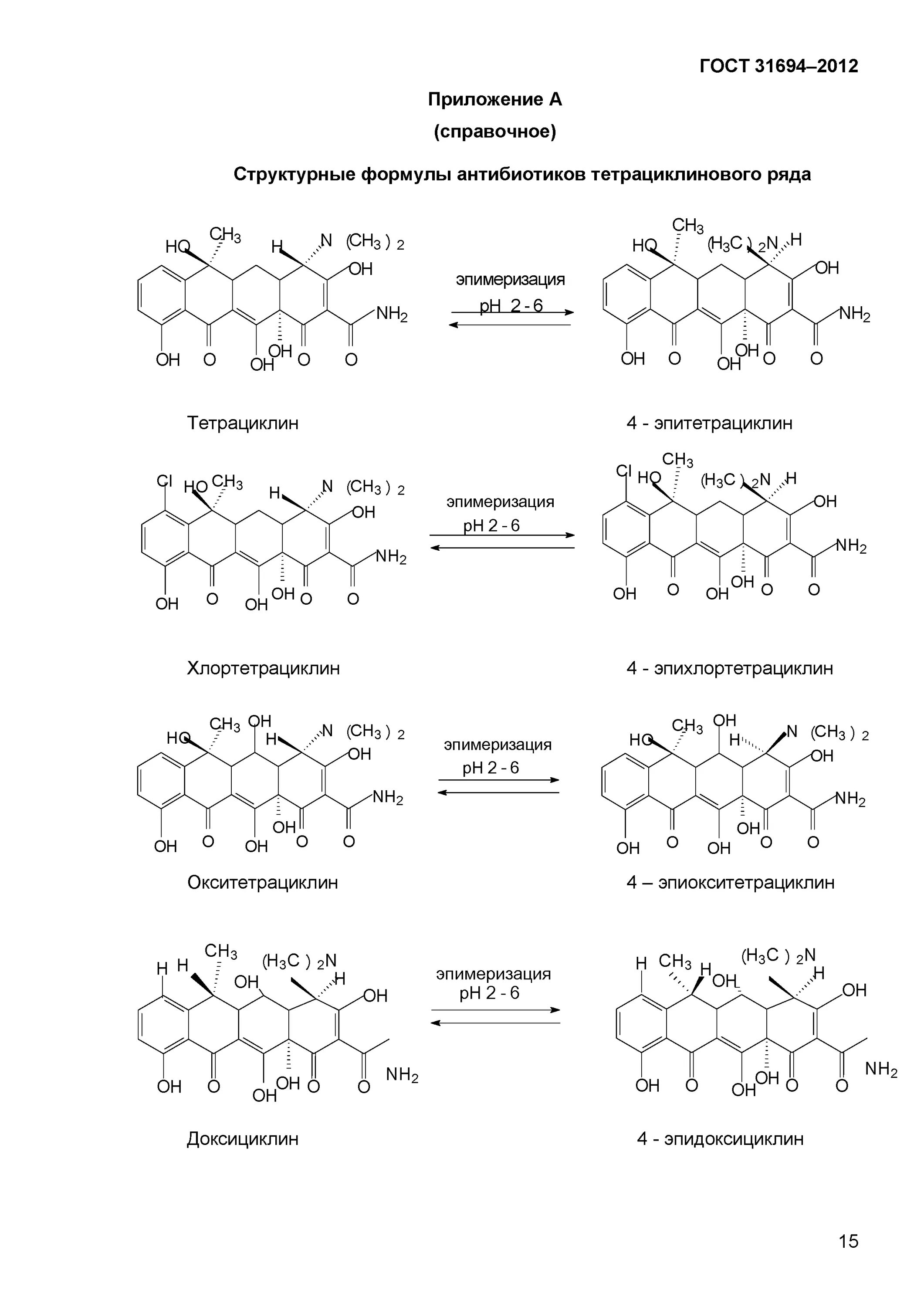 Антибиотики тетрациклиновой группы. Формулы антибиотиков химические. Структурная формула антибиотиков. Тетрациклин антибиотик формула. Тетрациклины химическая структура.
