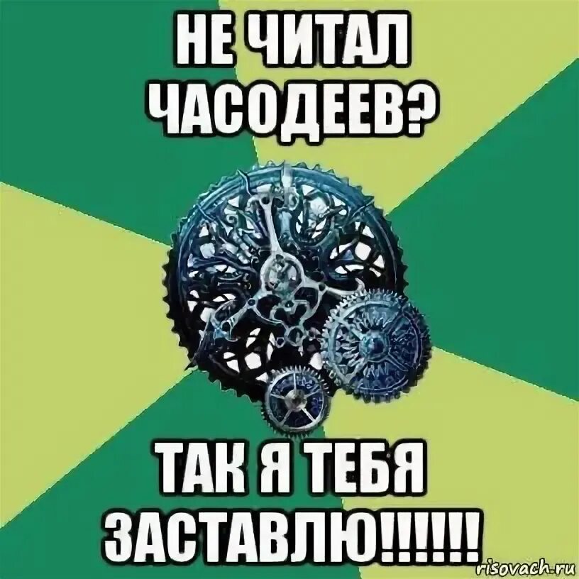 Мемы часодеев. Часодеи мемы. часодеи комиксы. мемы про часодеев. часодеи часограмма мемы.