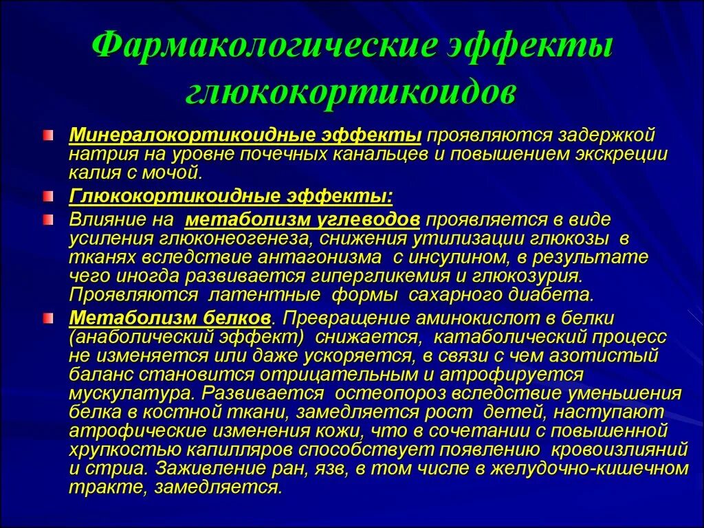 Влияние глюкокортикоидов на почки. Влияние глюкокортикоидов на обменные процессы. Виды действия глюкокортикоидов. Фармакологические эффекты. Побочные эффекты фармакологических групп