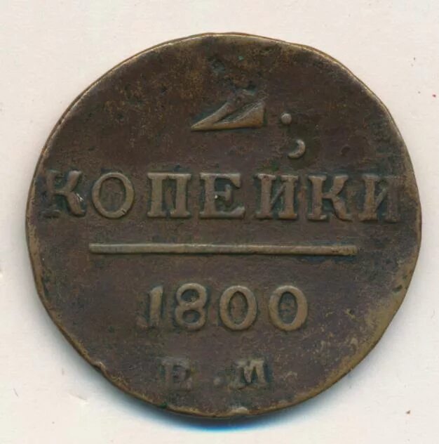 2 копейки 1800 года