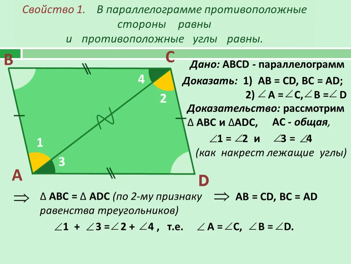 Доказать что противоположные стороны параллелограмма равны. Противолежащие стороны параллелограмма равны доказательство. Доказательство свойства параллелограмма противоположные углы равны. Свойства параллелограмма 8 класс с доказательством.