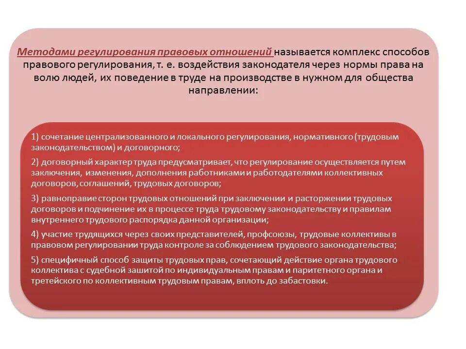 Метод правового регулирования отношений. Методы регулирования трудовых отношений. Метод правового регулирования трудовых отношений. Способы регулирования правоотношений.