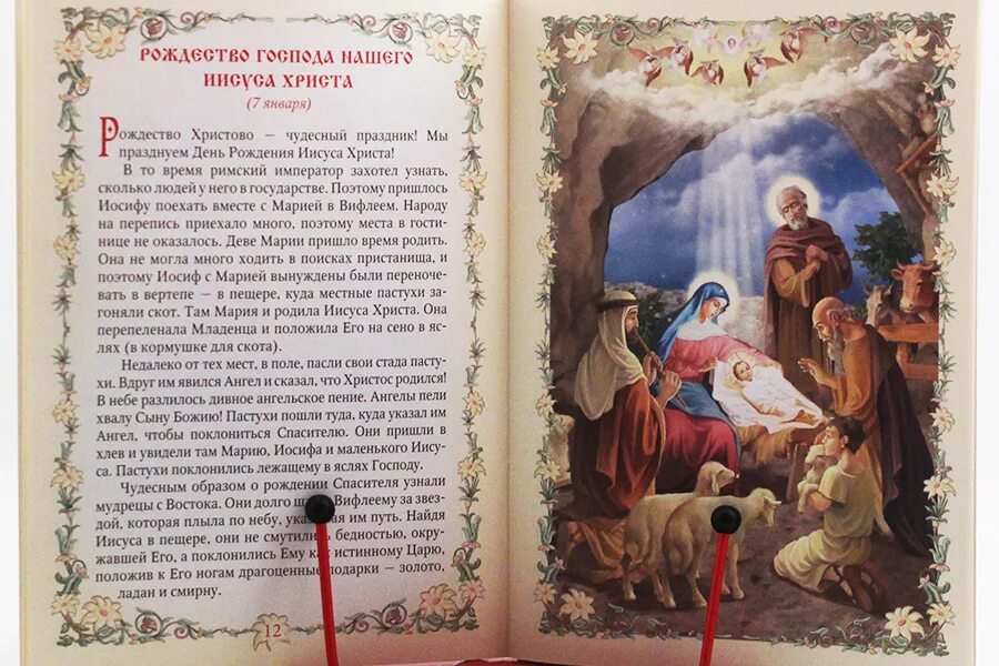 Год рождения иисуса христа. Дева Мария рождение Иисуса Христа. Рассказ о двунадесятом празднике. Книга Христос рождается.