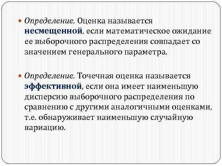 Оценка называется несмещенной если. Оценка называется эффективной если. Величина несмещенной оценки Генеральной совокупности. Генеральный параметр это.