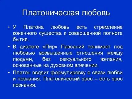 Как называется любовь без физического контакта