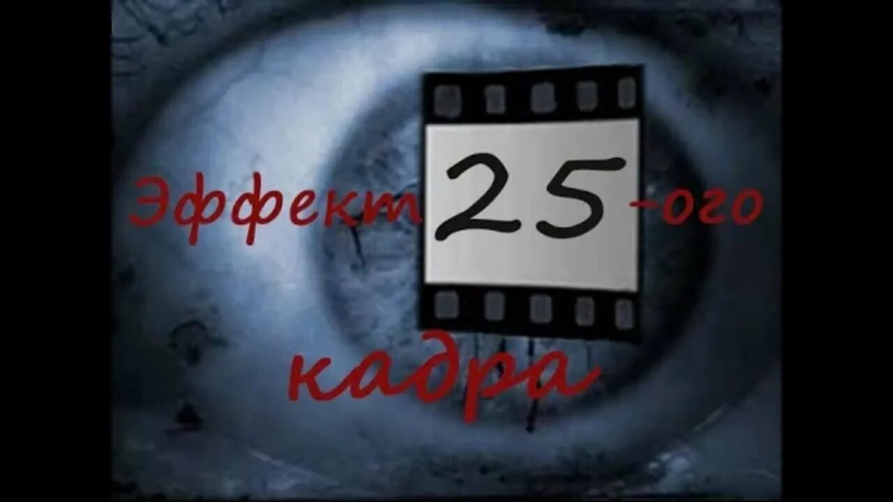 Технология 25 кадра. Двадцать пятый Кадр. Эффект 25-го кадра. Эффект 25 кадра примеры.