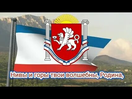 Кто первым исполнил гимн крыма 9 букв