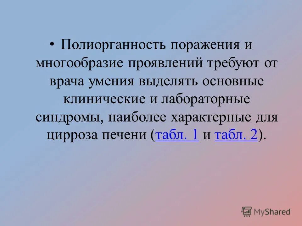 Проявить требовать. Полиорганность поражений. Полиорганность это.