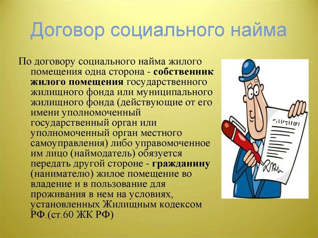 Понятие социальный найм жилого помещения. Социальный найм договор. Договор социального наймама. Договор социального найма жилого помещения. Договор соцнайма жилого помещения.