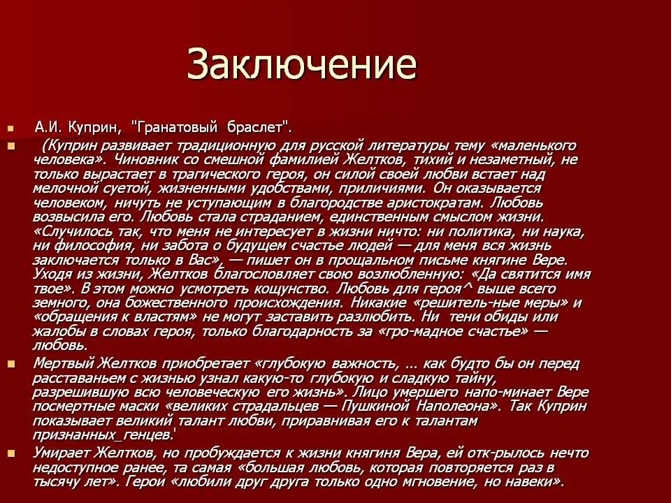 Сочинение на тему любовь книга божия. Тема любви в рассказе гранатовый браслет. Тема любви в рассказе Куприна гранатовый браслет. Тема трагической любви в гранатовом браслете. Гранатовый браслет вывод.