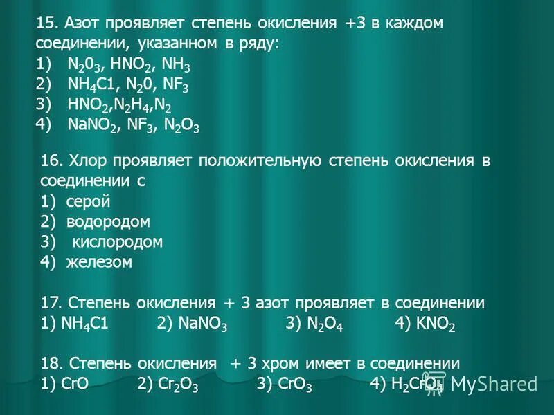 В соединении nh3 азот проявляет степень