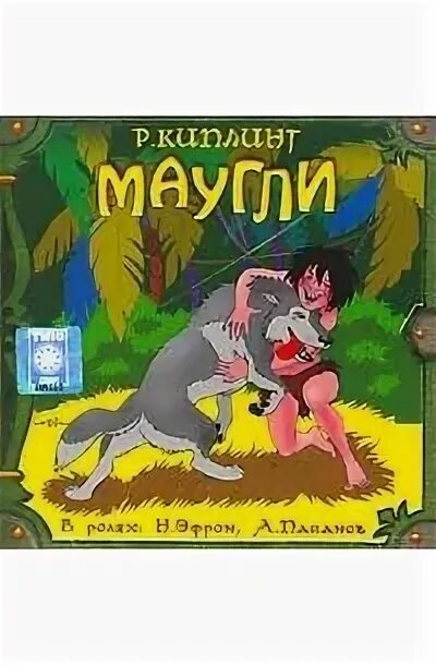 Маугли слушать аудиокнигу. Маугли аудиокнига. Маугли аудиосказка. Аудиокнига Маугли Киплинг. Маугли книга джунглей аудиокнига.