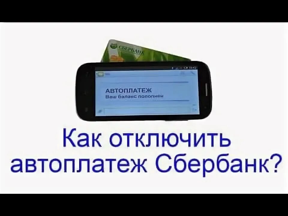 Как отключить автоплатеж сбербанк через смс. Как отключить автоплатеж сбербанк через смс