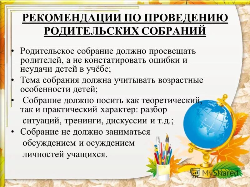 Можно ли проводить родительское собрание