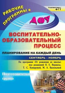 Планирование от рождения до школы книга