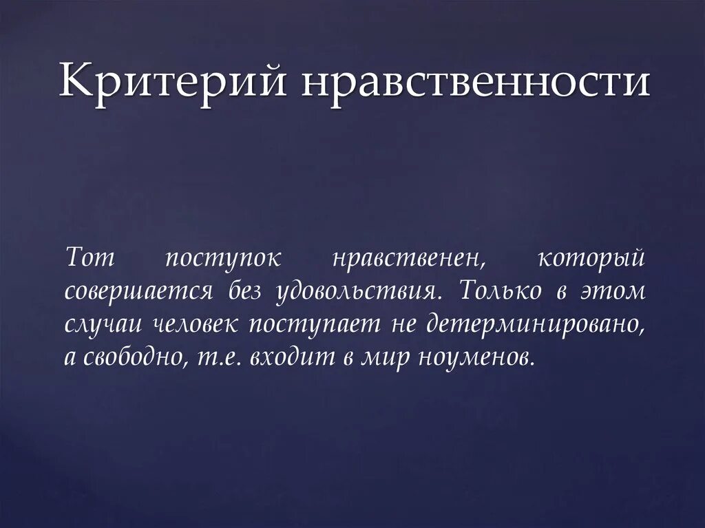 Какие нравственные критерии. Критерии нравственности. Ериьерии нравственность. Нравственные критерии. Критерии морали.