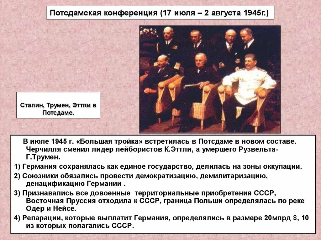 Потсдамская конференция, 17 июля - 2 августа 1945.. Потсдамская конференция. Июль - август 1945 г.. Потсдамская конференция 1945 г.. 17 Июля 2 августа 1945. Что значит слово денацификации