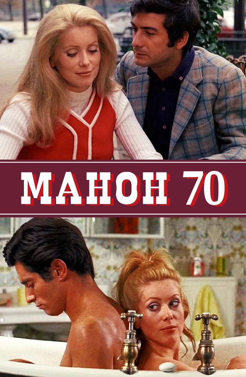 Манон 70. Манон 1968. манон 70 1968. манон 70 фильм. манон 70 фильм 1968 постер.