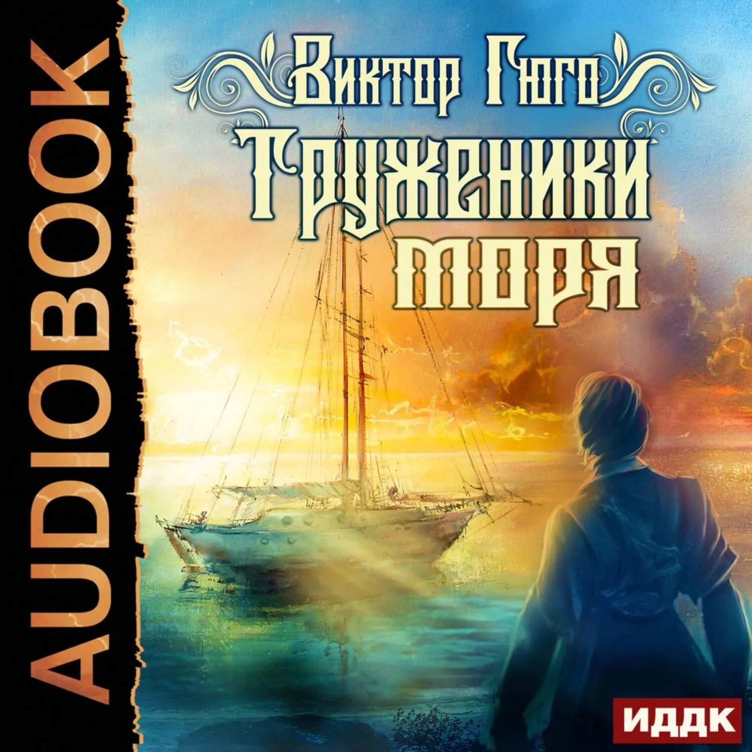 Гюго труженики моря. Аудиокниги про море.