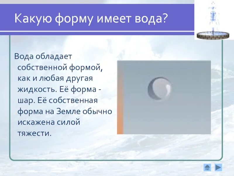 Какой энергией обладает вода в реке. Какую форму имеет вода. Вода имеет форму. Собственная форма жидкости. Жидкость в форме шара.