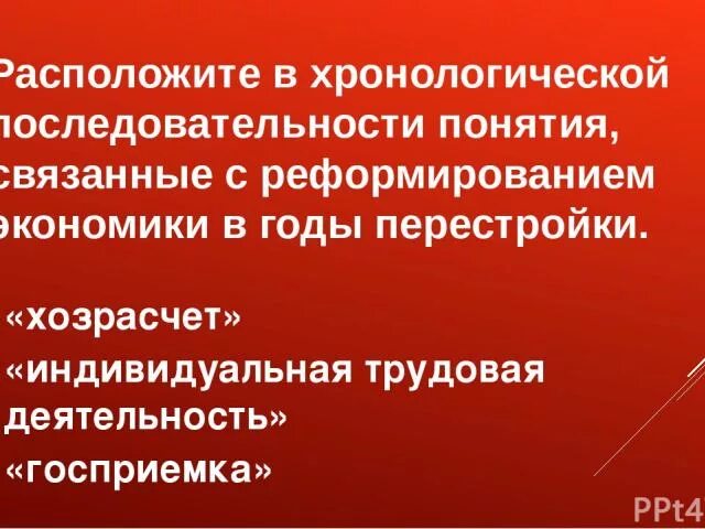 Госприемка хозрасчет. Расположите термины связанные с формированием экономики. Понятие в хронологическом порядке. Термины связанные с реформированием экономики 1985-2012. Понятия связанные с перестройкой.