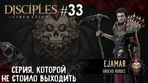 Disciples liberation прохождение