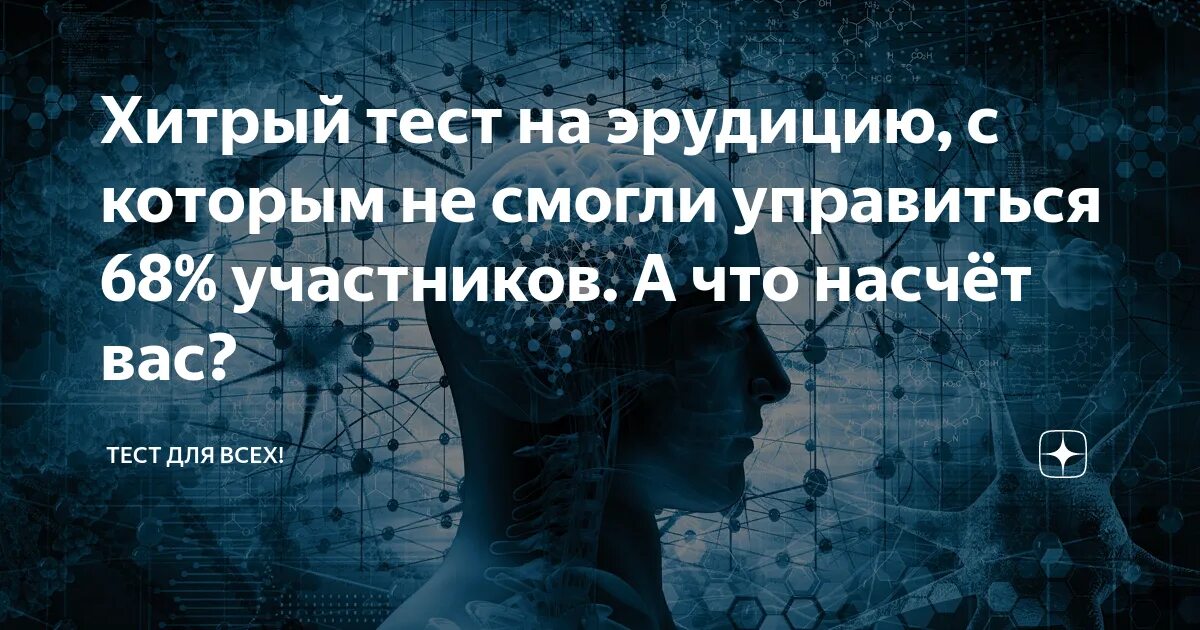 Новые тесты на эрудицию. Интересные вопросы на эрудицию. Необычные вопросы на эрудицию. Сложные вопросы на эрудицию. Интересные тесты на эрудицию.