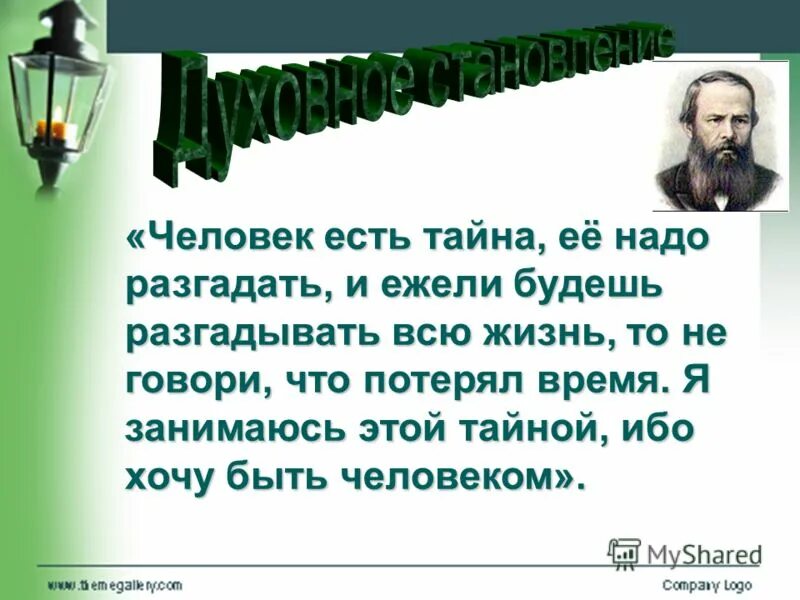 Ежели я был не я а красивейший. Человек есть тайна Достоевский. Человек есть тайна её надо разгадать. Достоевский человек есть тайна ее надо разгадать. Достоевский цитата человек есть тайна.